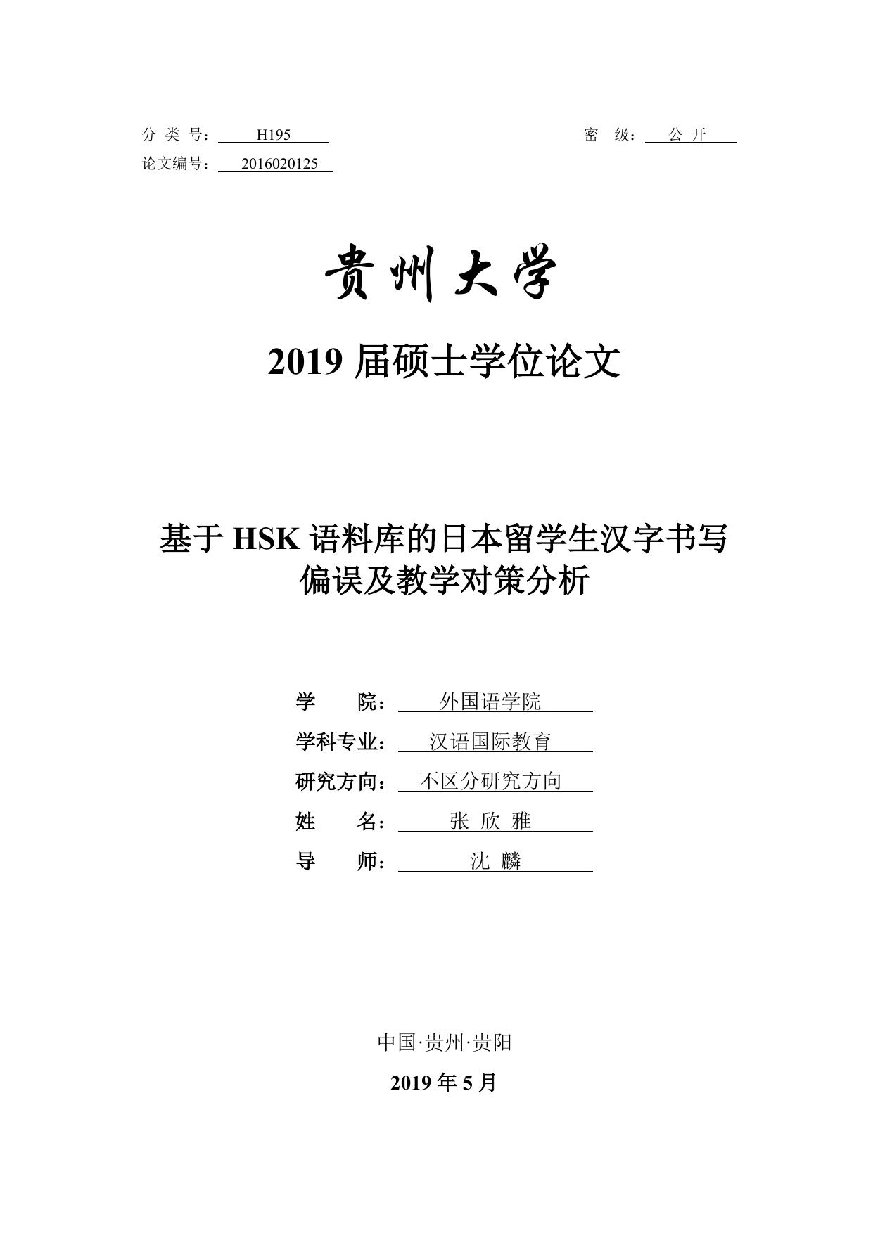 张欣雅. 基于HSK语料库的日本留学生汉字书写偏误及教学对策分析[D].贵州大学,2019.