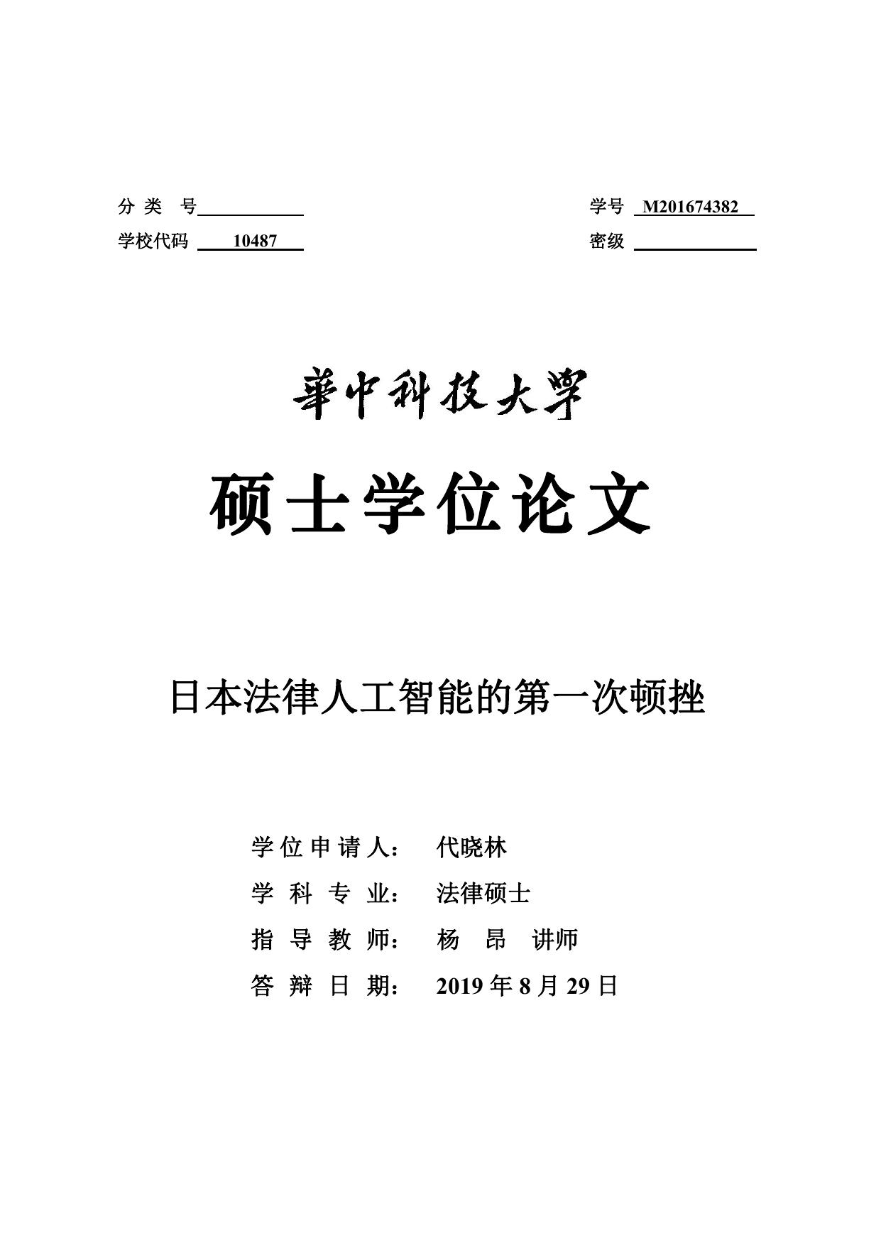 代晓林. 日本法律人工智能的第一次顿挫[D].华中科技大学,2019.