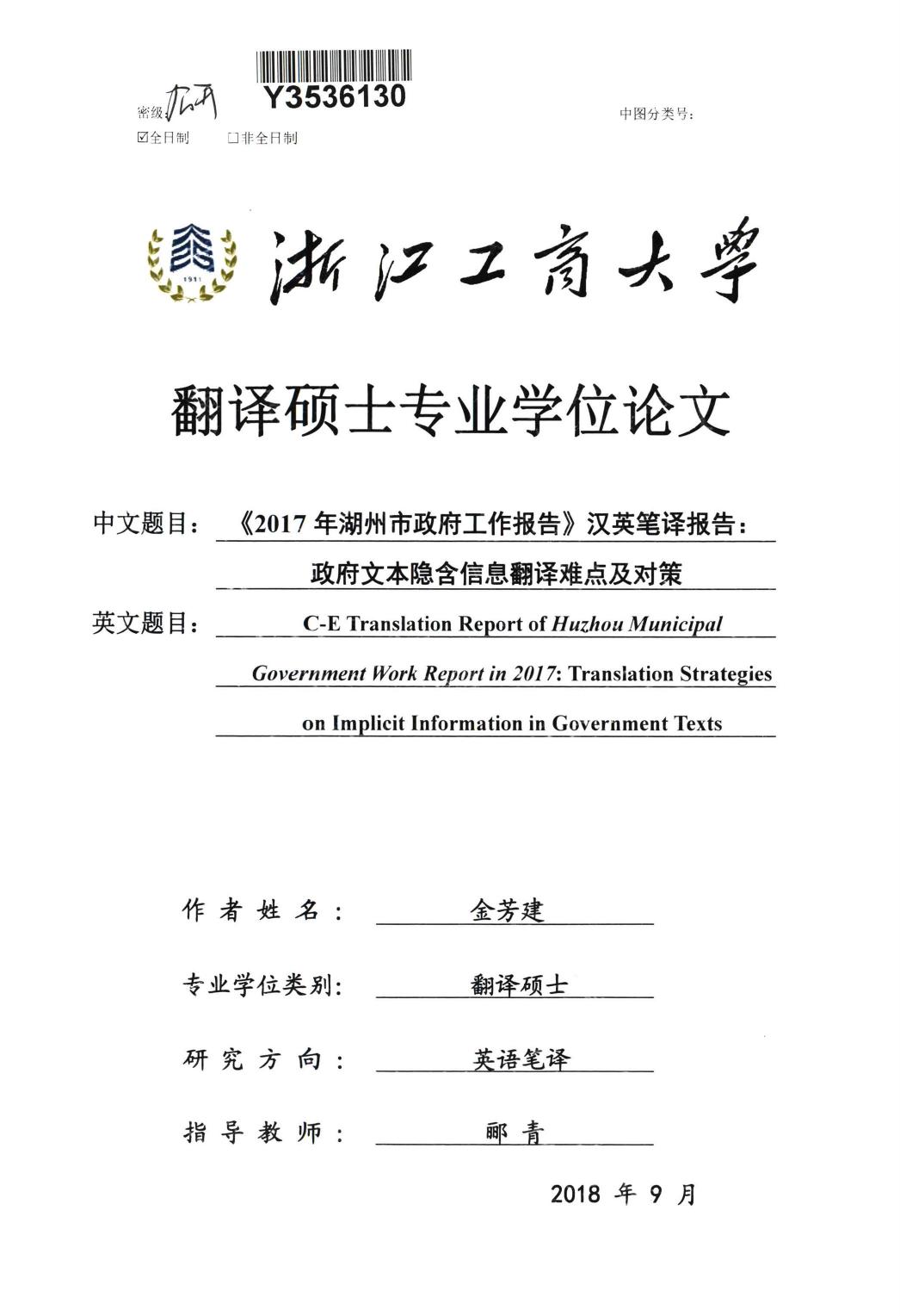 金芳建. 《2017年湖州市政府工作报告》汉英笔译报告：政府文本隐含信息翻译难点及对策[D].浙江工商大学,2019.