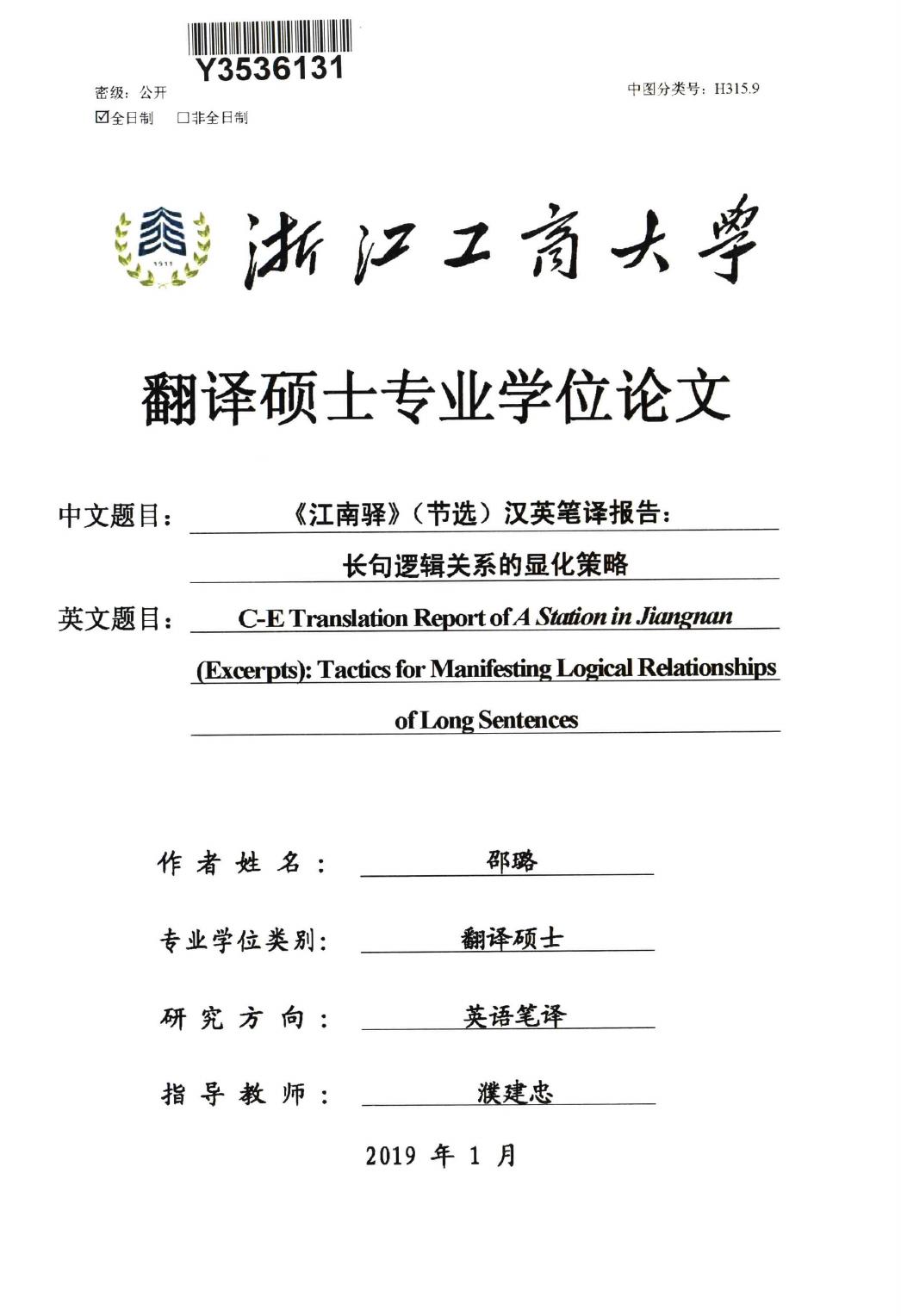 邵璐. 《江南驿》（节选）汉英笔译报告：长句逻辑关系的显化策略[D].浙江工商大学,2019.