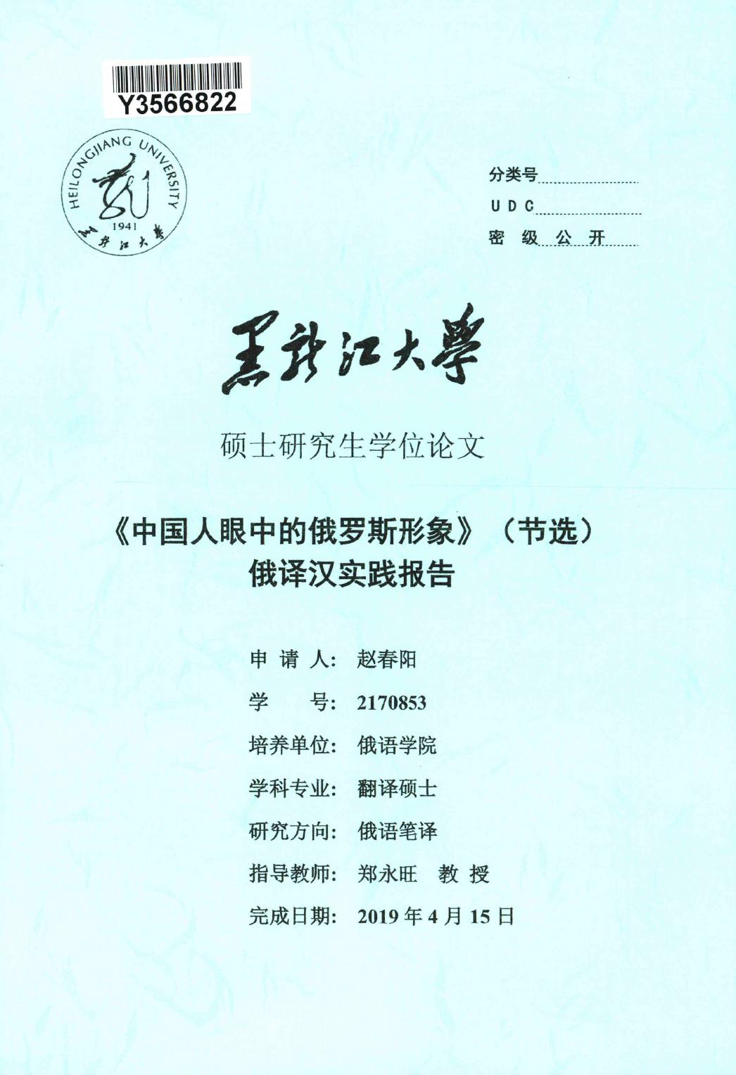 赵春阳. 《中国人眼中的俄罗斯形象》（节选）俄译汉实践报告[D].黑龙江大学,2019.