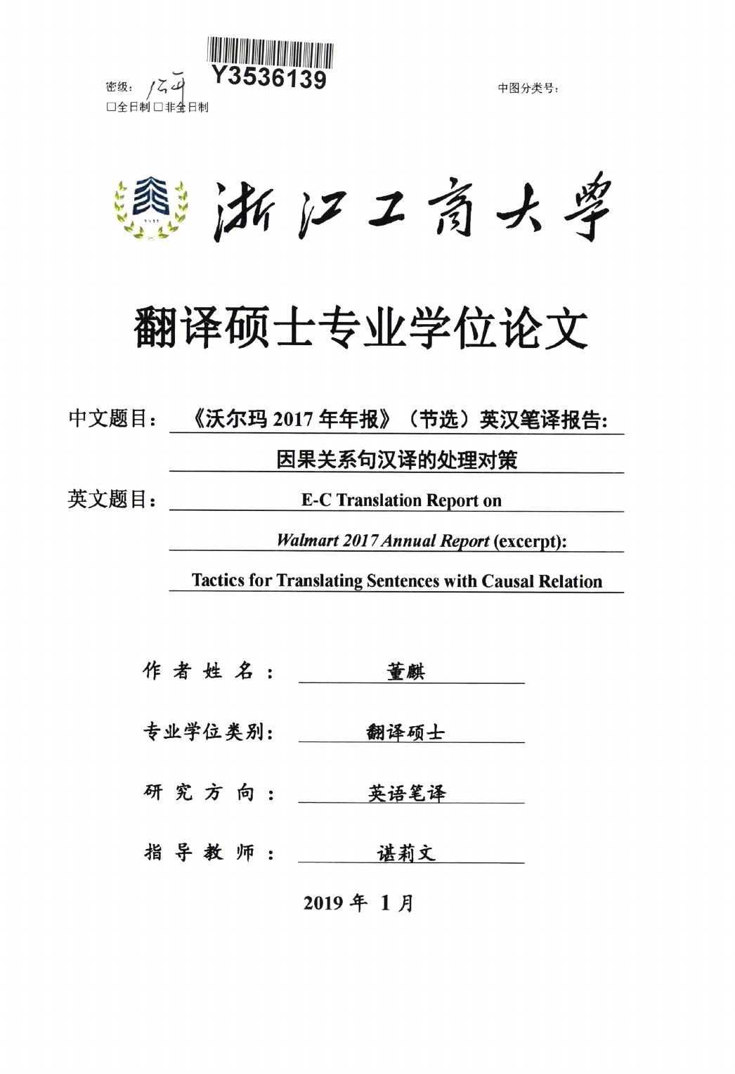 董麒. 《沃尔玛2017年年报》（节选）英汉笔译报告：因果关系句汉译的处理对策[D].浙江工商大学,2019.