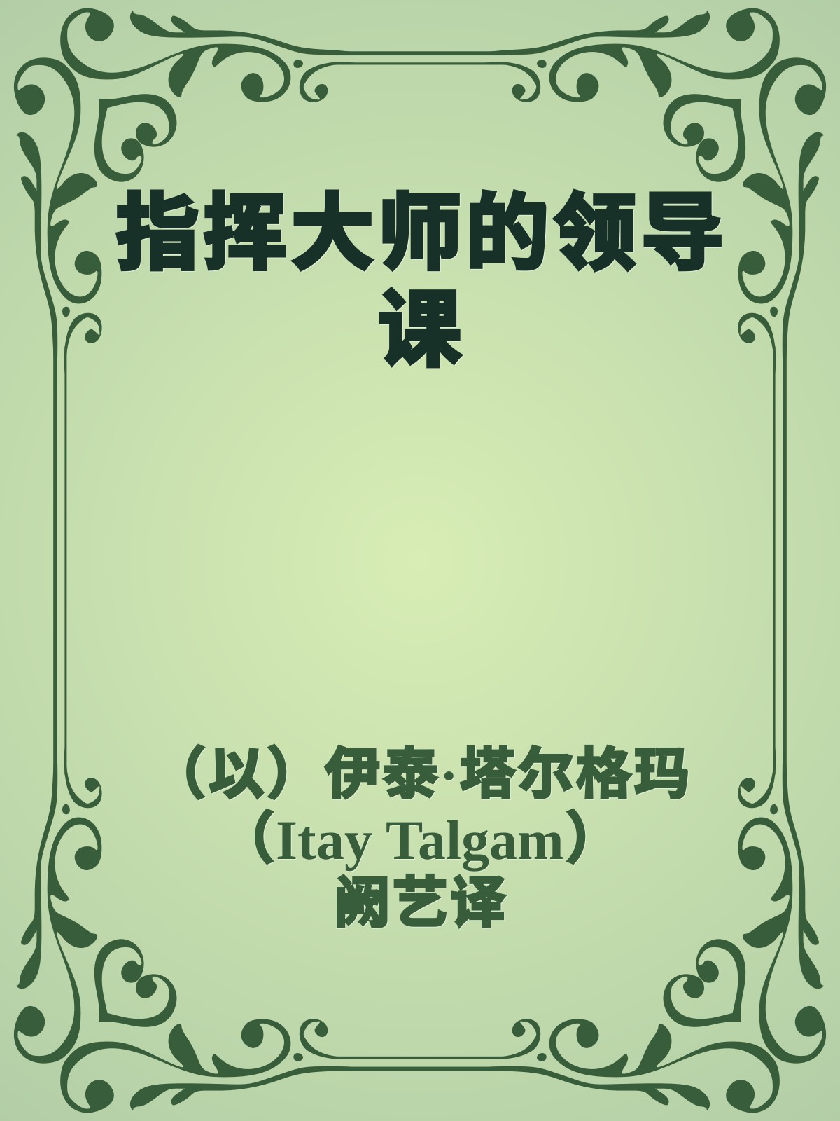 指挥大师的领导课