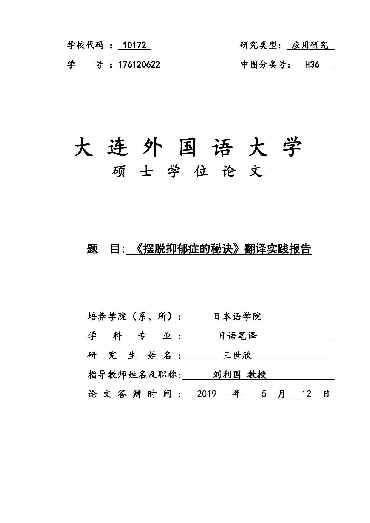 王世欣. 《摆脱抑郁症的秘诀》翻译实践报告[D].大连外国语大学,2019.