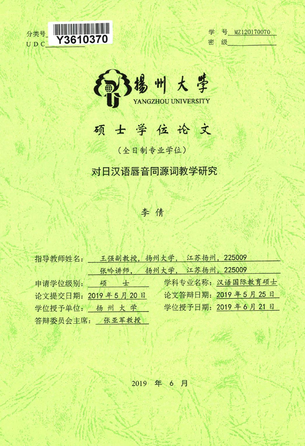 李倩. 对日汉语唇音同源词教学研究[D].扬州大学,2019.