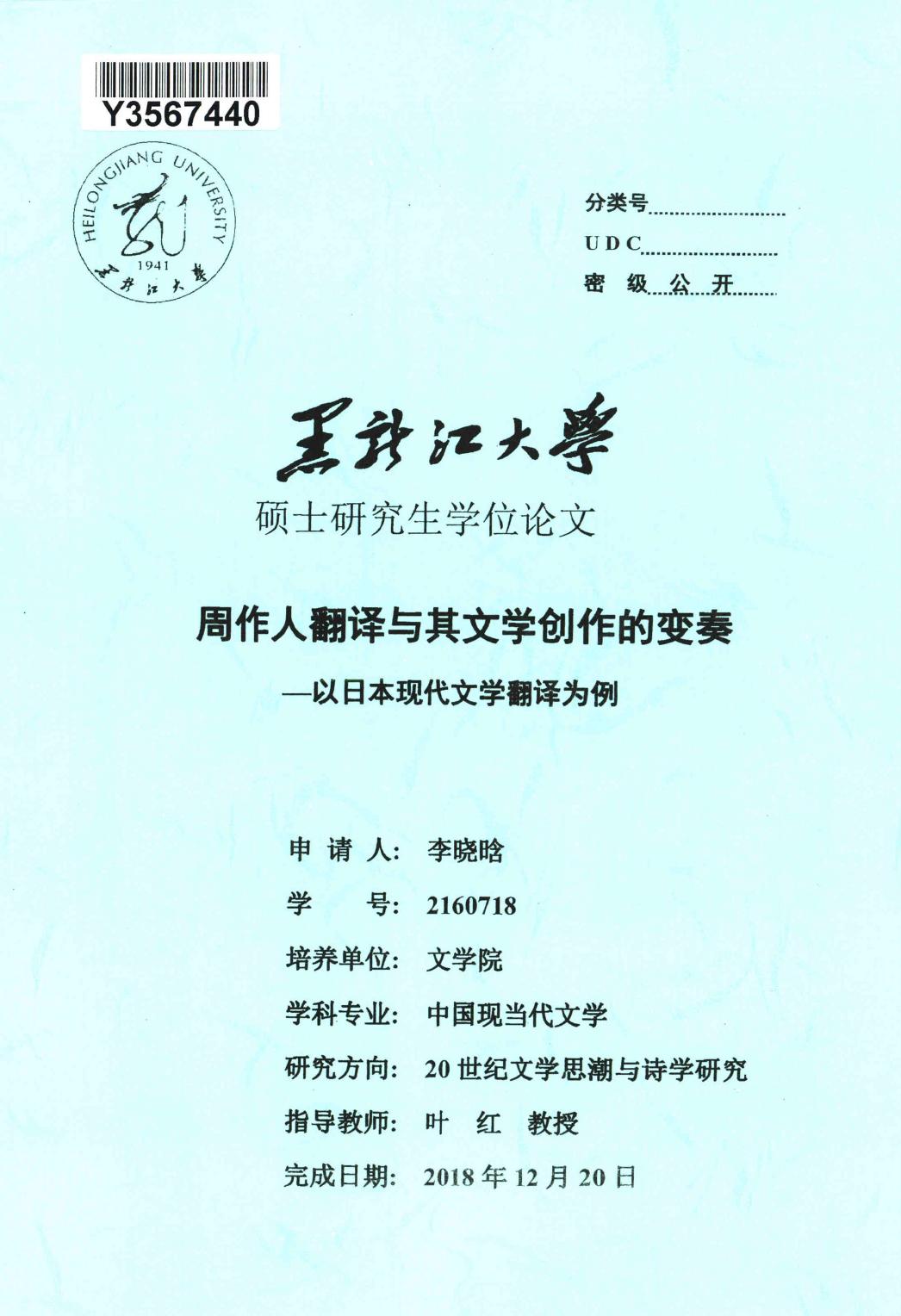 李晓晗. 周作人翻译与其文学创作的变奏[D].黑龙江大学,2019.