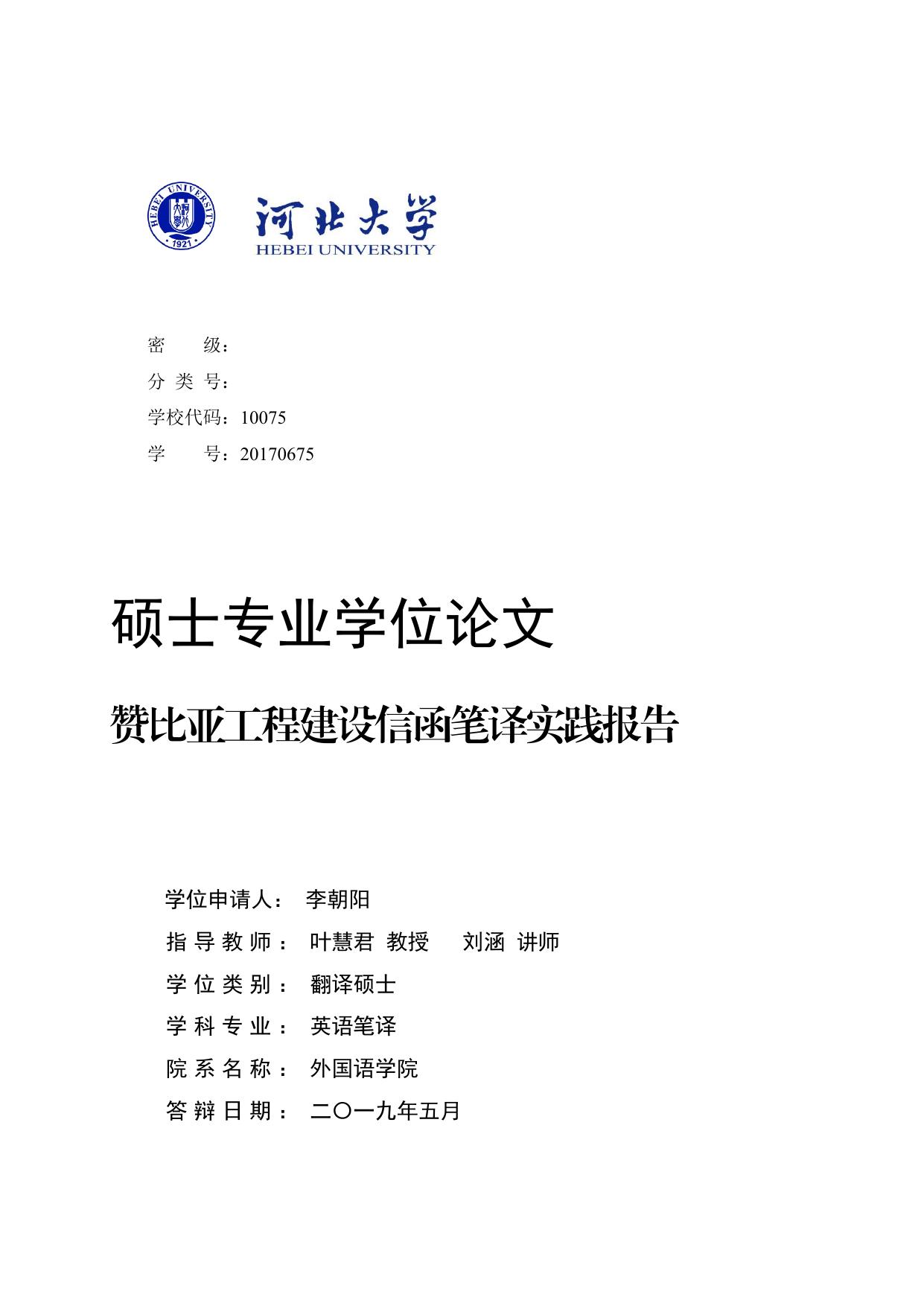 李朝阳. 赞比亚工程建设信函笔译实践报告[D].河北大学,2019.