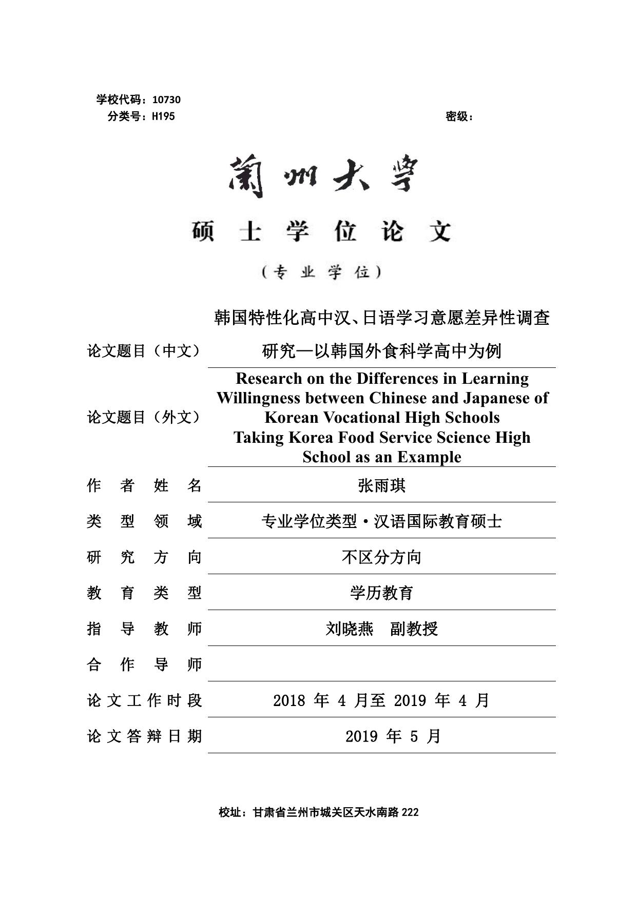 张雨琪. 韩国特性化高中汉、日语学习意愿差异性调查研究[D].兰州大学,2019.