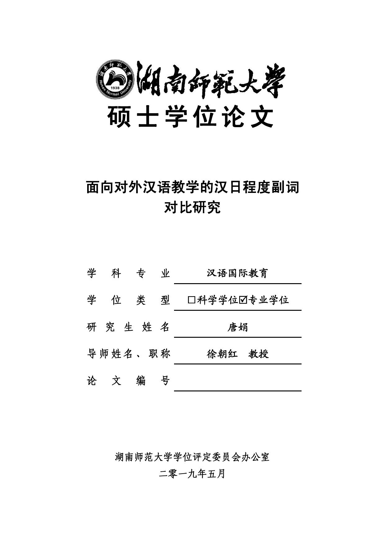 唐娟. 面向对外汉语教学的汉日程度副词对比研究[D].湖南师范大学,2019.