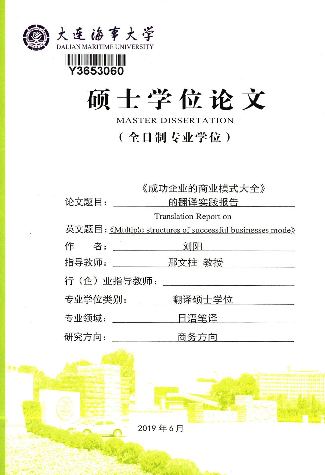 刘阳. 《成功企业的商业模式大全》的翻译实践报告[D].大连海事大学,2019.