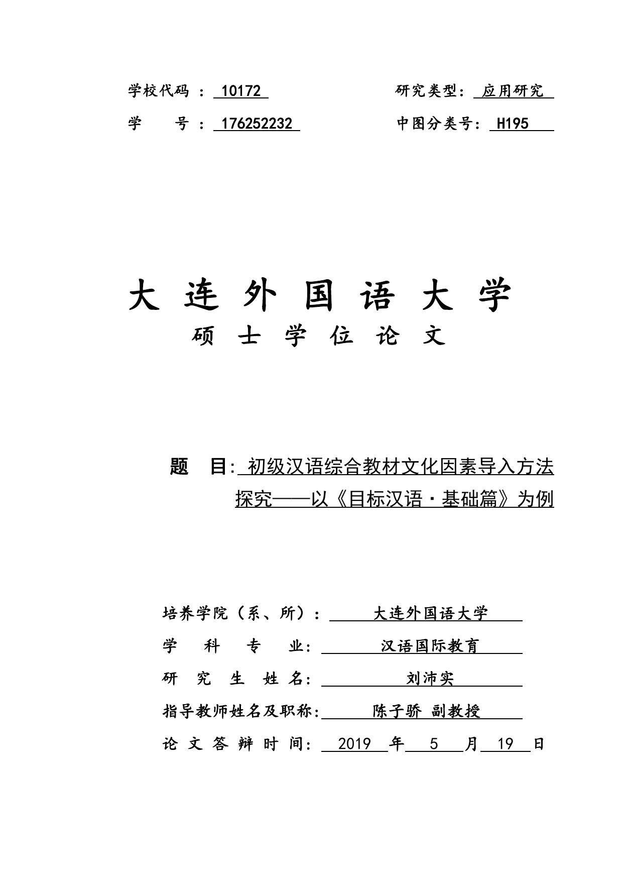 刘沛实. 初级汉语综合教材文化因素导入方法探究[D].大连外国语大学,2019.