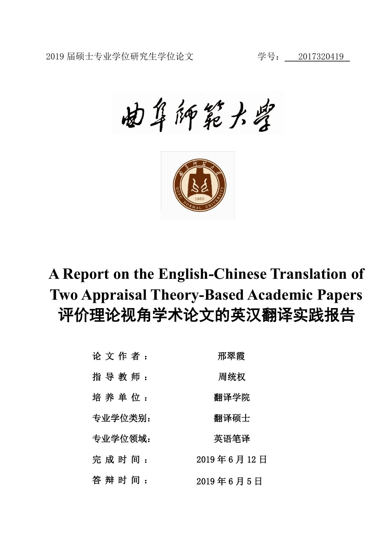 邢翠霞. 评价理论视角学术论文的英汉翻译实践报告[D].曲阜师范大学,2019.