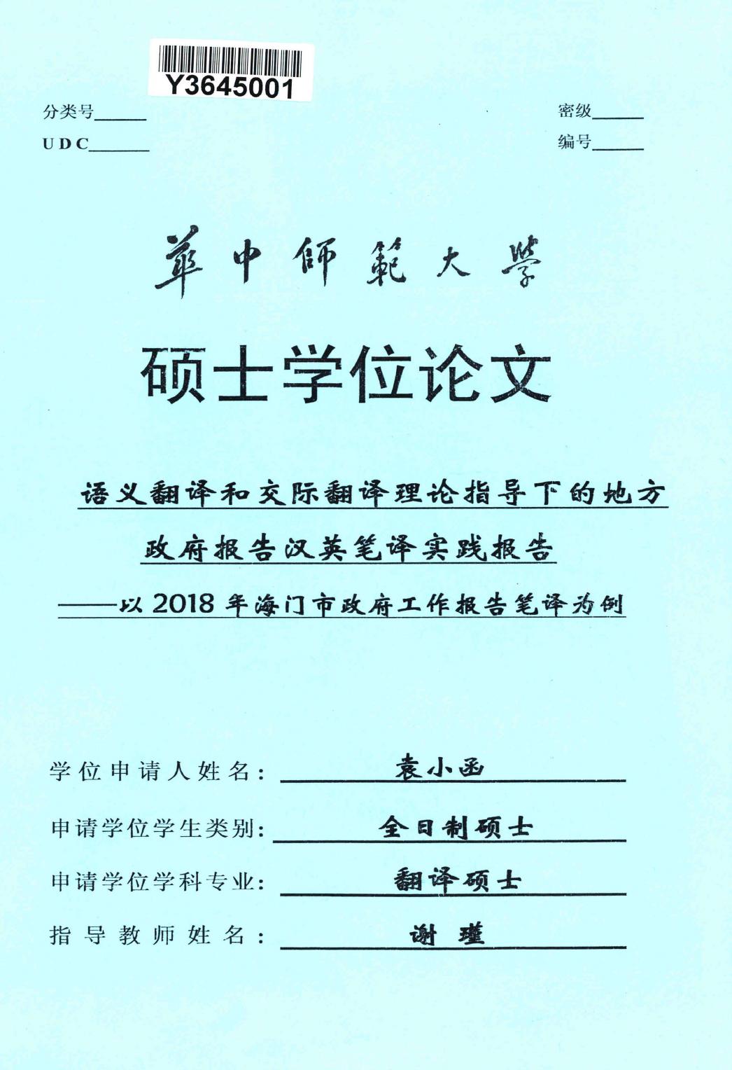 袁小函. 语义翻译和交际翻译理论指导下的地方政府报告汉英笔译实践报告[D].华中师范大学,2019.
