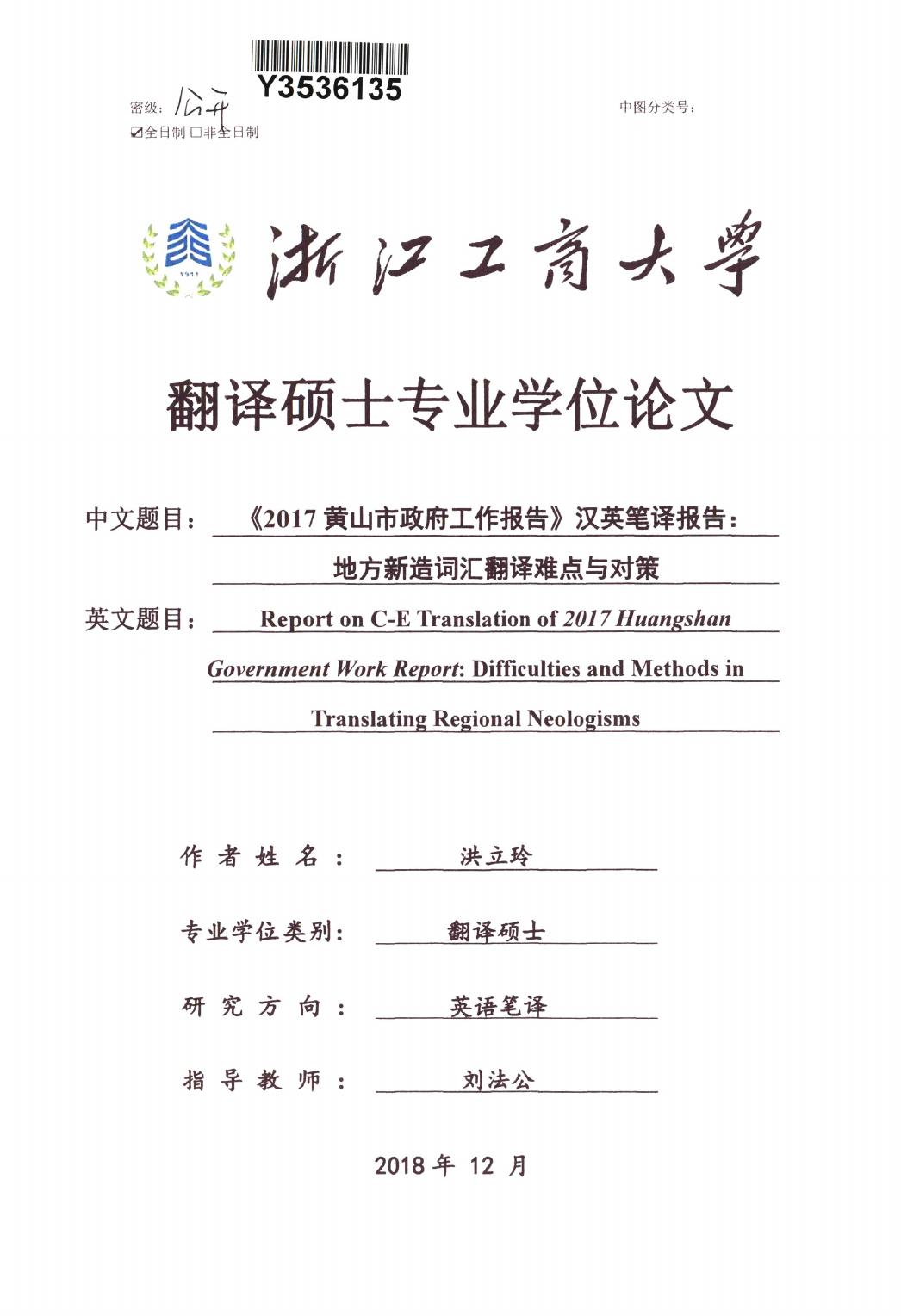 洪立玲. 《2017黄山市政府工作报告》汉英笔译报告：地方新造词汇翻译难点与对策[D].浙江工商大学,2019.