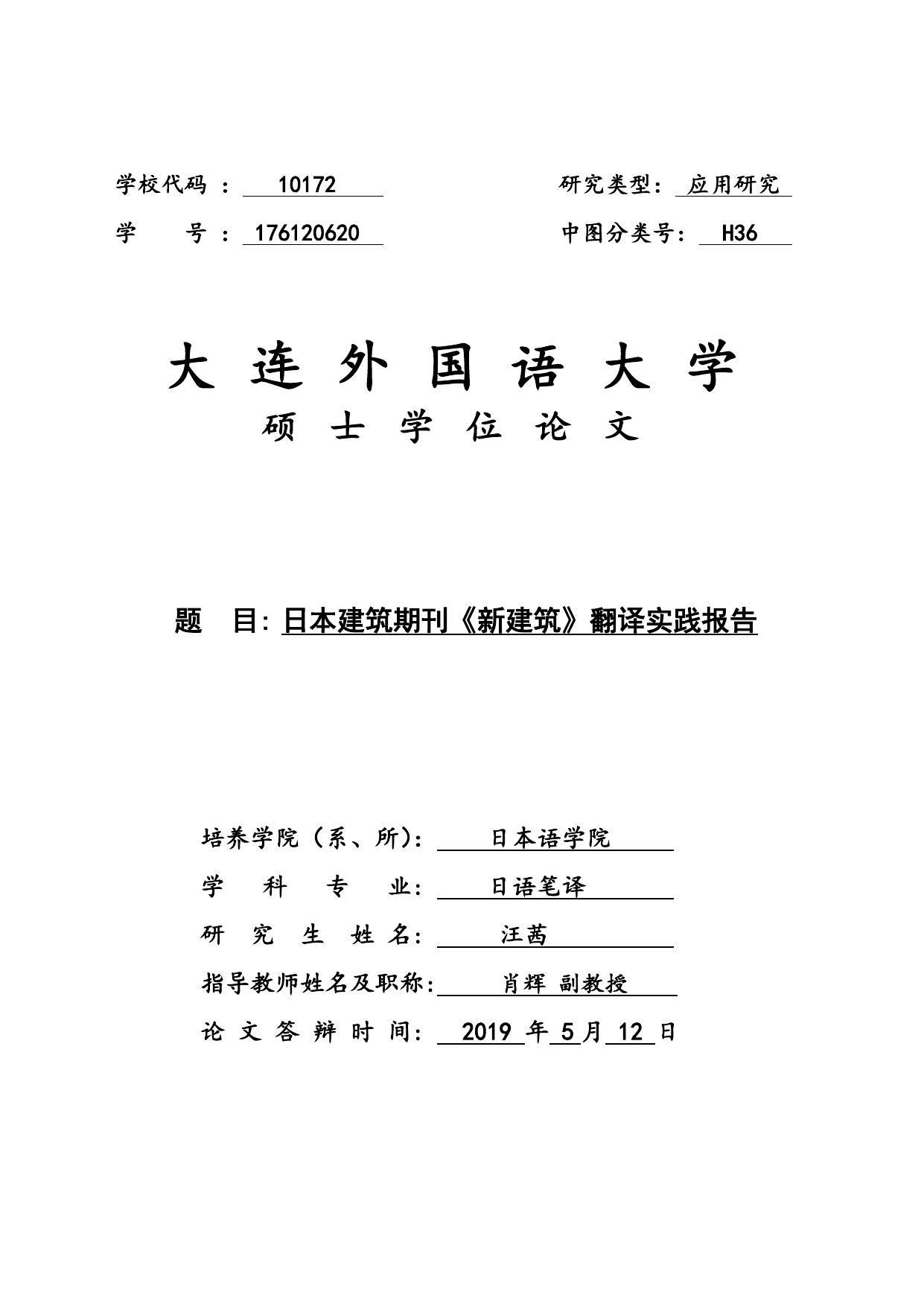 汪茜. 日本建筑期刊《新建筑》翻译实践报告[D].大连外国语大学,2019.