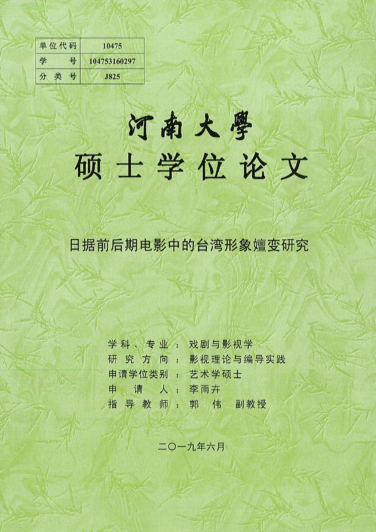 李雨卉. 日据前后期电影中的台湾形象嬗变研究[D].河南大学,2019.