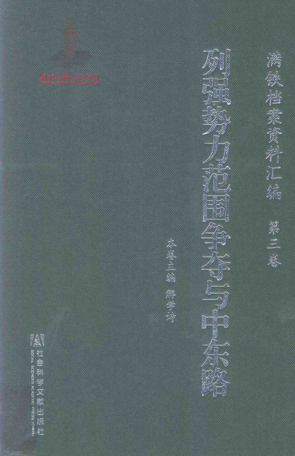 满铁档案资料汇编 第3卷 列强势力范围争夺与中东路