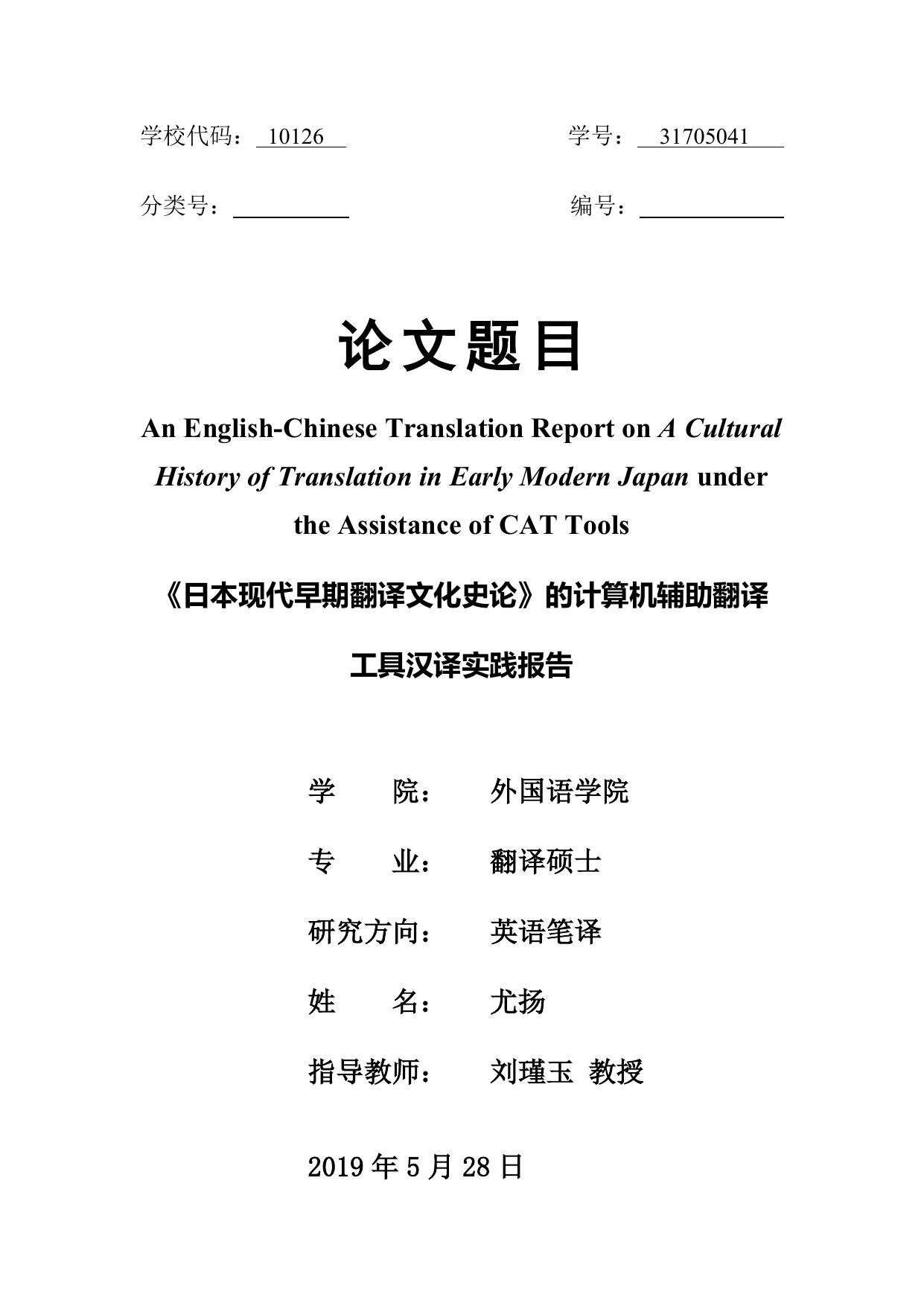 尤扬. 《日本现代早期翻译文化史论》的计算机辅助翻译工具汉译实践报告[D].内蒙古大学,2019.
