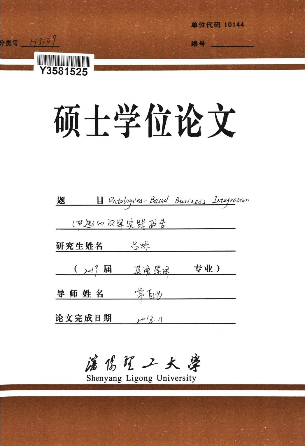 吕烁. Ontologies-Based Business Integration（节选）的汉译实践报告[D].沈阳理工大学,2019.