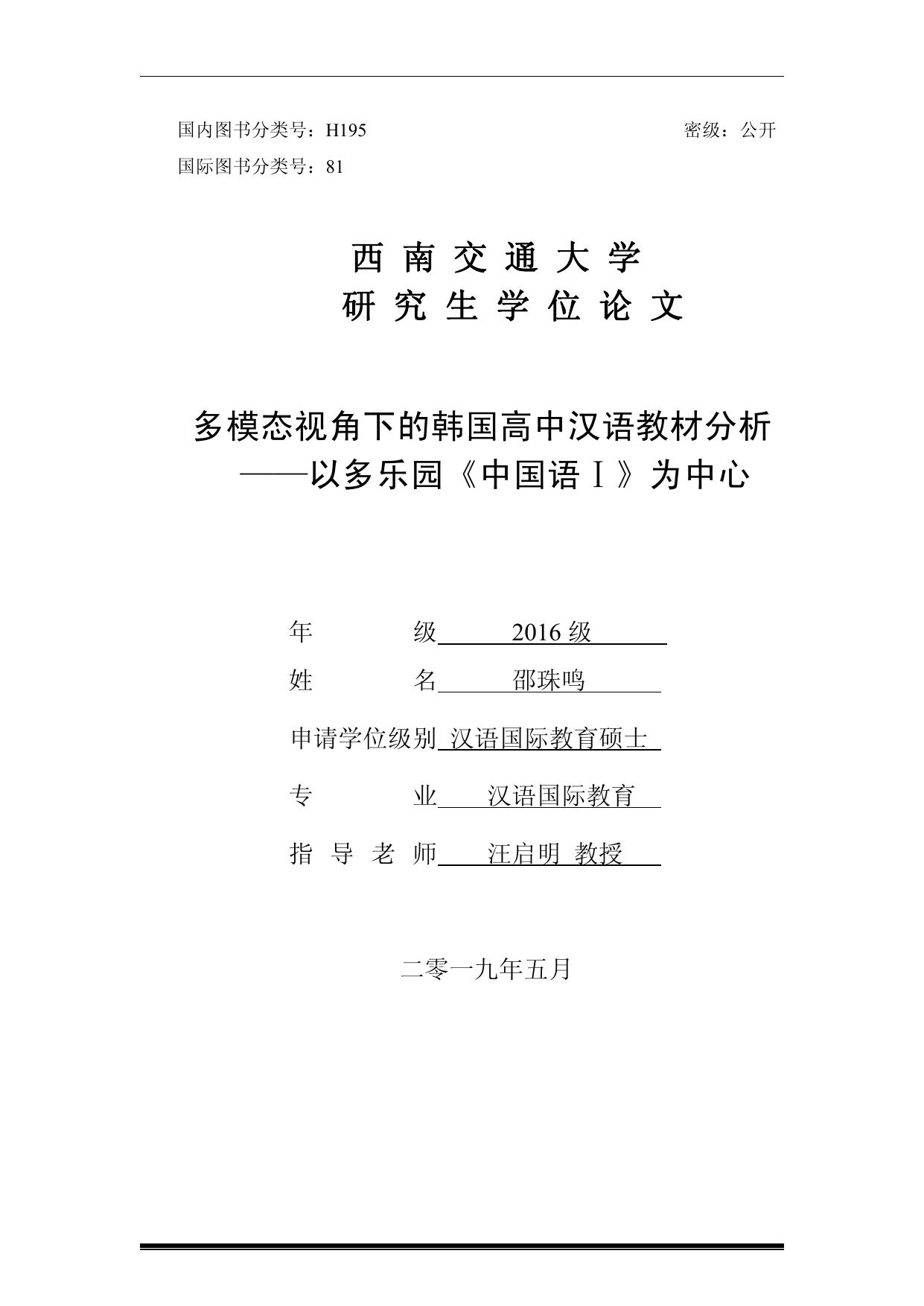 邵珠鸣. 多模态视角下的韩国高中汉语教材分析[D].西南交通大学,2019.