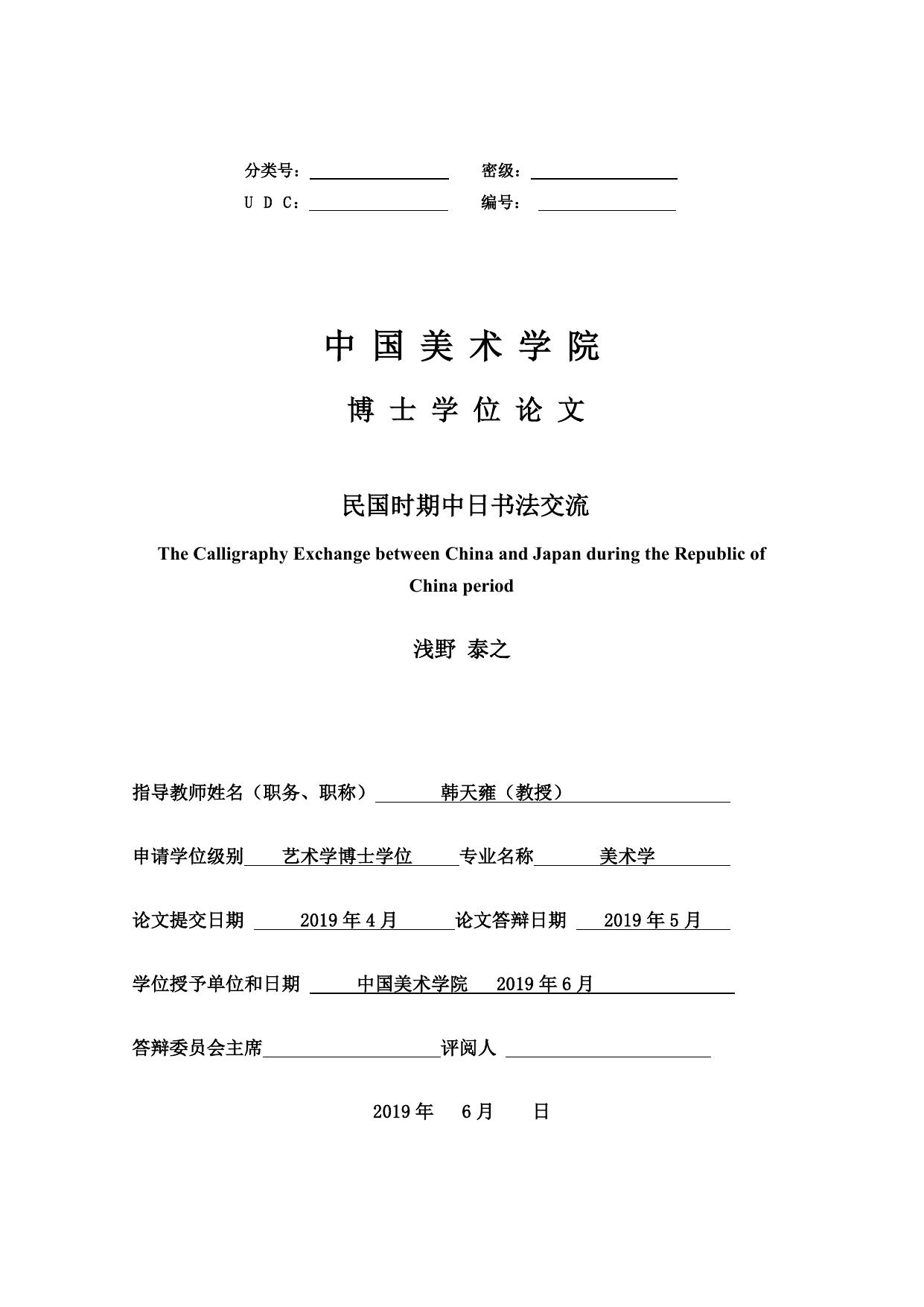 浅野泰之. 民国时期中日书法交流[D].中国美术学院,2019.