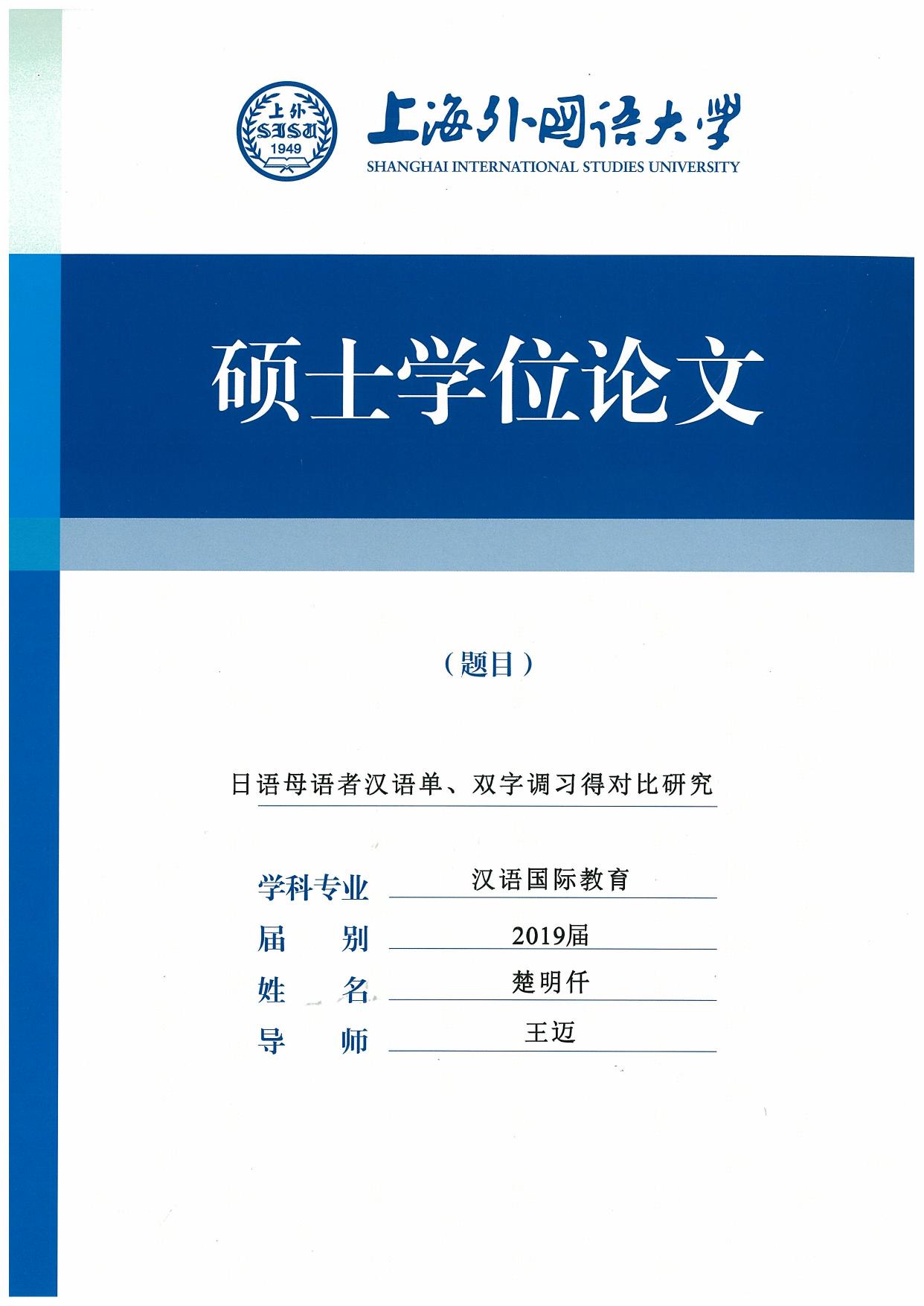 楚明仟. 日语母语者汉语单、双字调习得对比研究[D].上海外国语大学,2019.