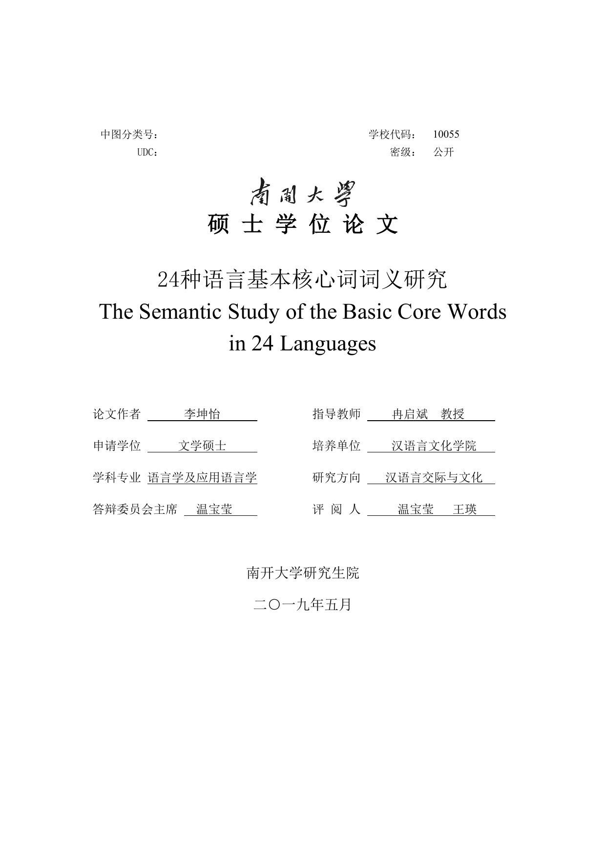 李坤怡. 24种语言基本核心词词义研究[D].南开大学,2019.