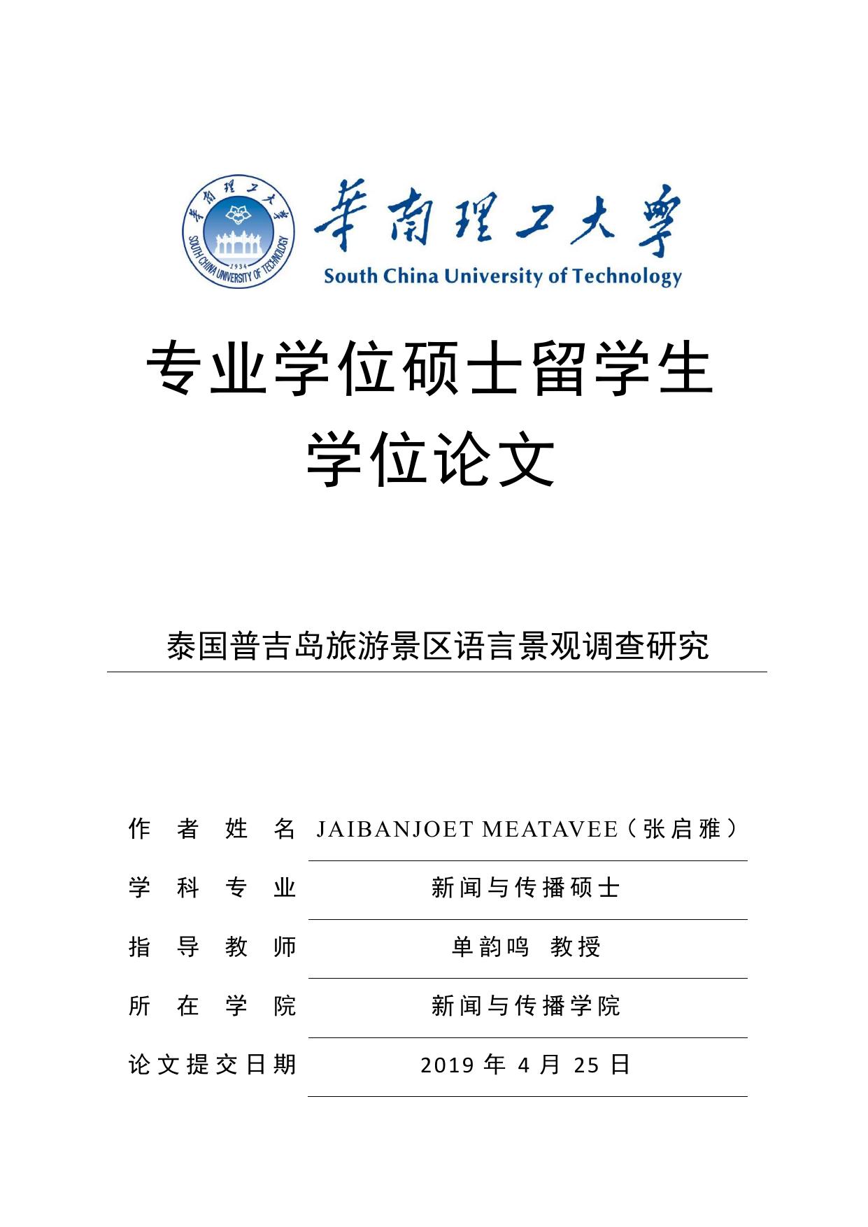 张启雅(JAIBANJOET MEATAVEE). 泰国普吉岛旅游景区语言景观调查研究[D].华南理工大学,2019.