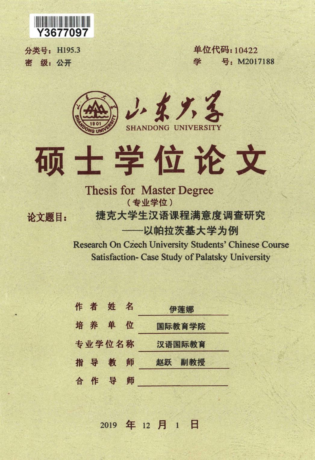 伊莲娜. 捷克大学生汉语课程满意度调查研究[D].山东大学,2019.