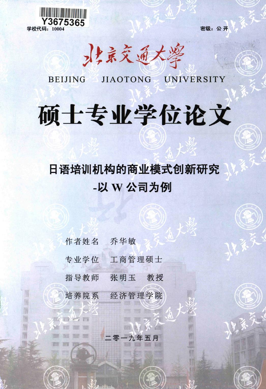 乔华敏. 日语培训机构的商业模式创新研究[D].北京交通大学,2019.