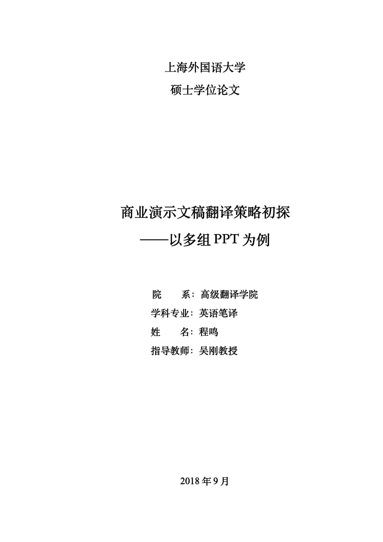程鸣. 商业演示文稿翻译策略初探[D].上海外国语大学,2019.