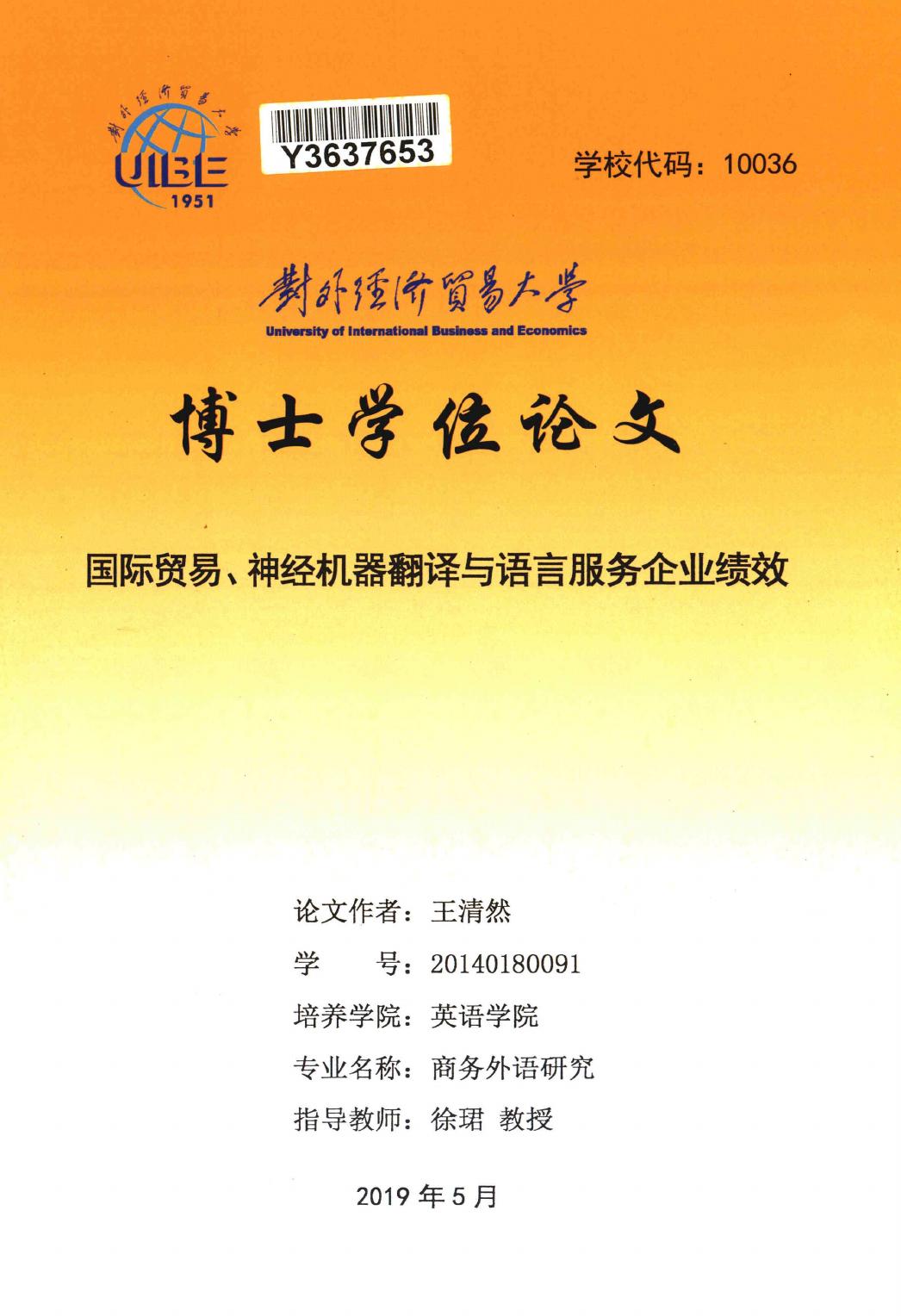 王清然. 国际贸易、神经机器翻译与语言服务企业绩效[D].对外经济贸易大学,2019.