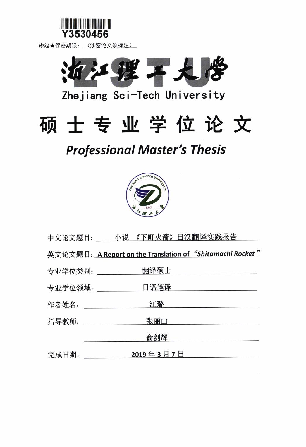 江璐. 小说《下町火箭》日汉翻译实践报告[D].浙江理工大学,2019.