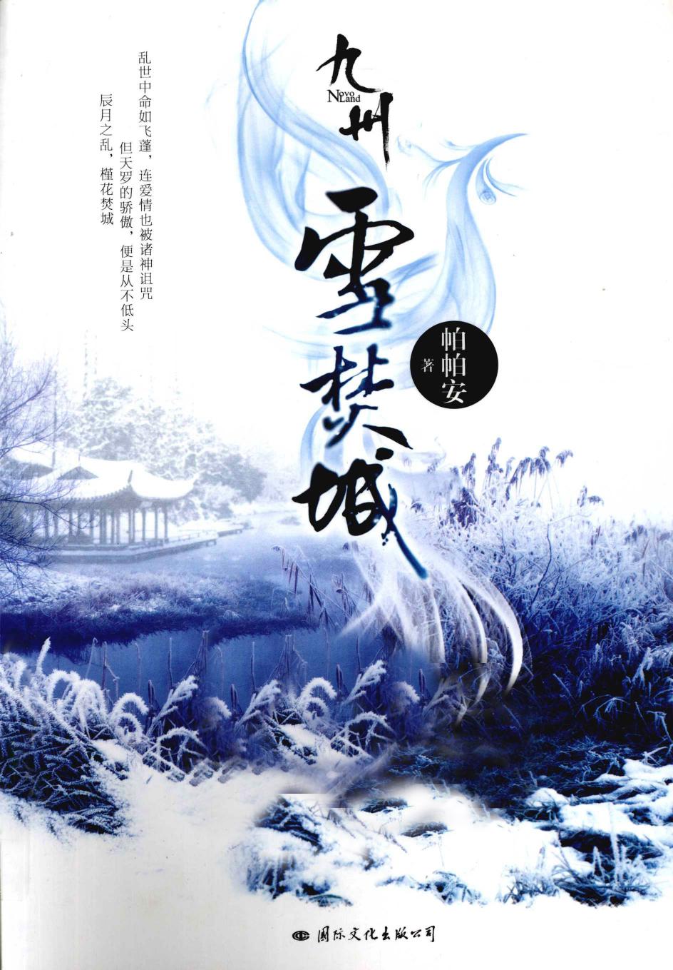 九州·雪焚城