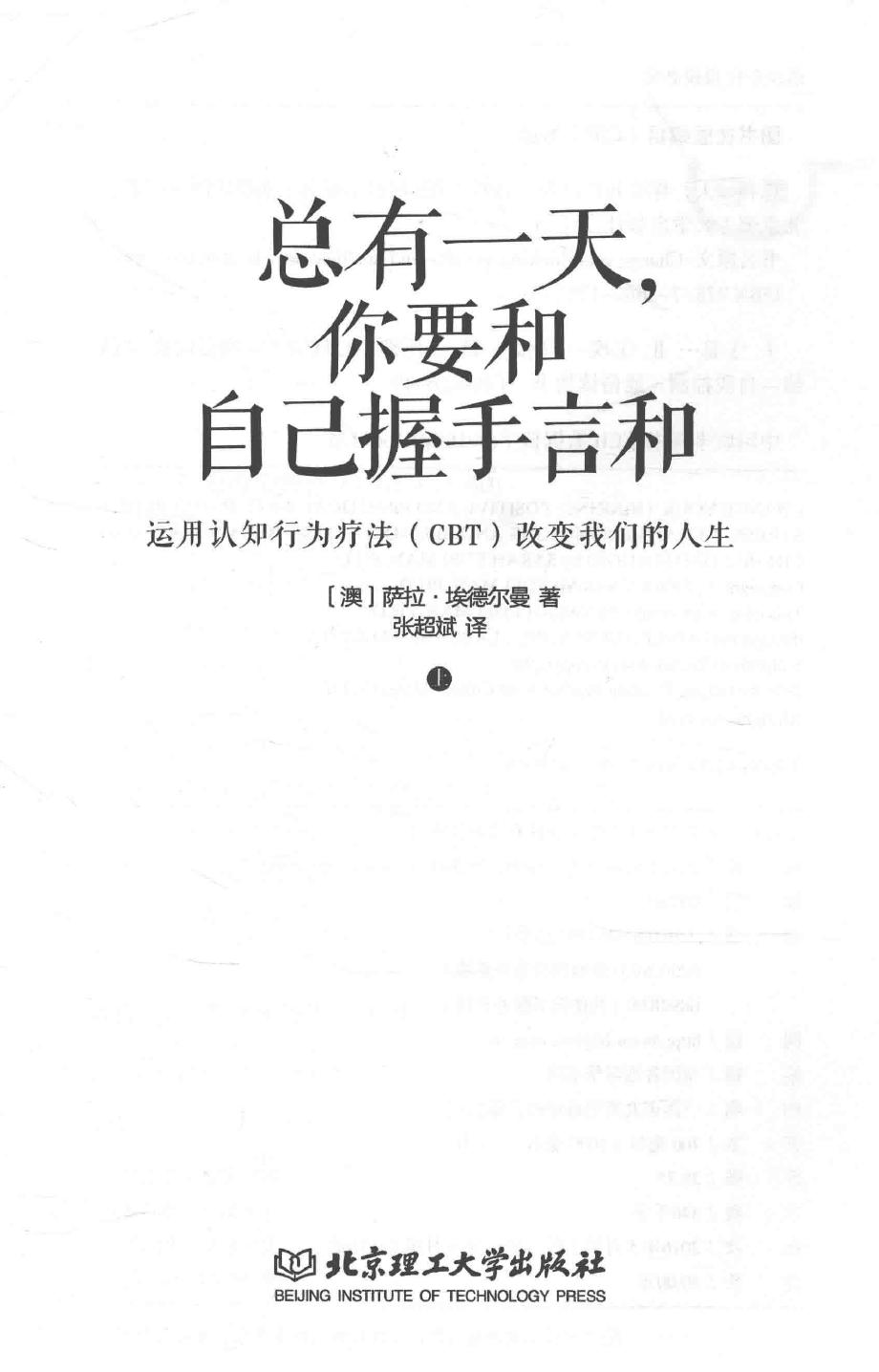 总有一天，你要和自己握手言和 运用认知行为疗法（CBT）改变我们的人生 上