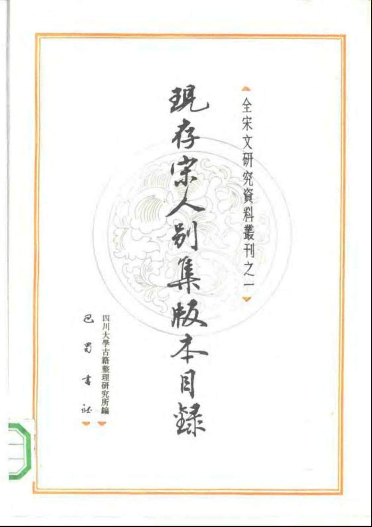 现存宋人别集版本目录