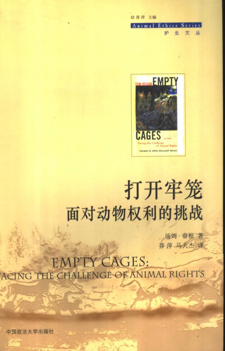 打开牢笼：面对动物权力的挑战