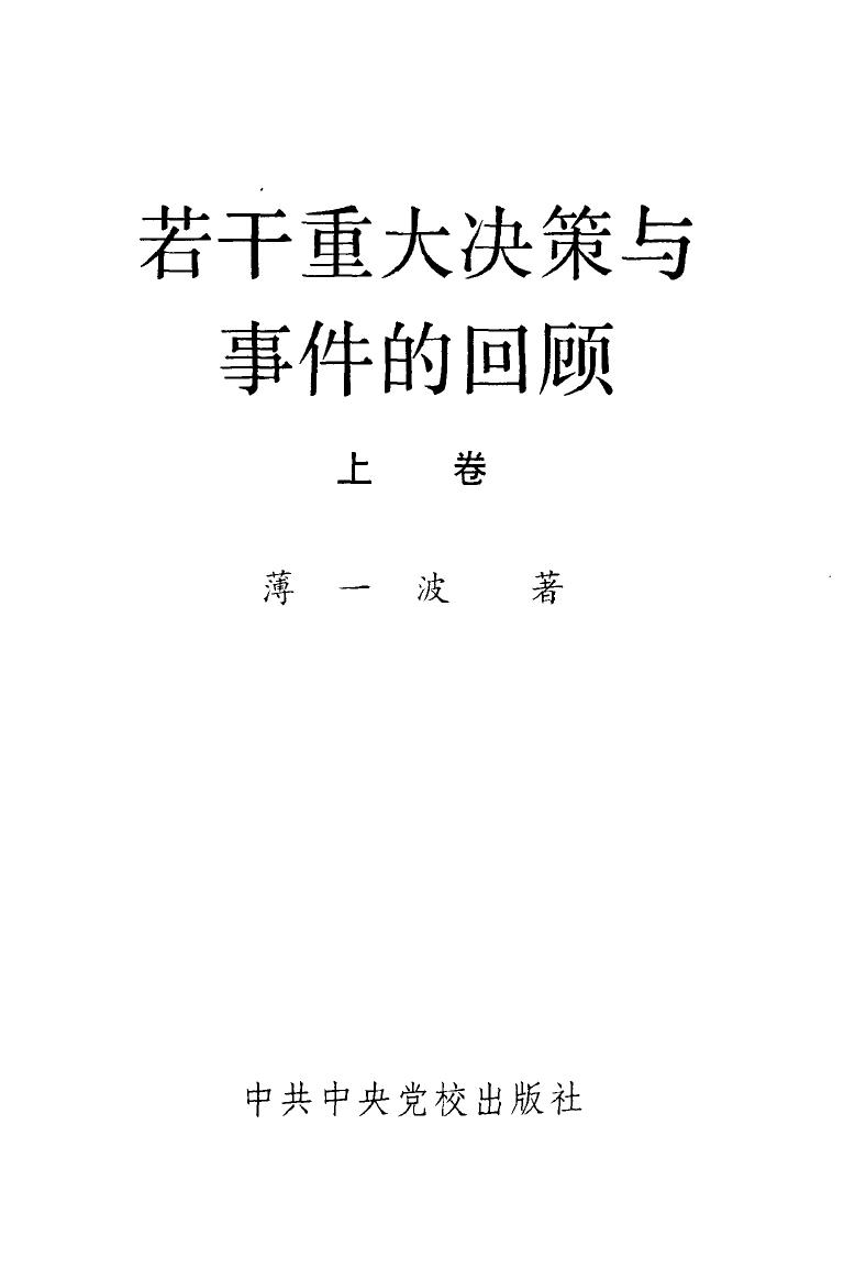 若干重大决策与事件的回顾（上、下）