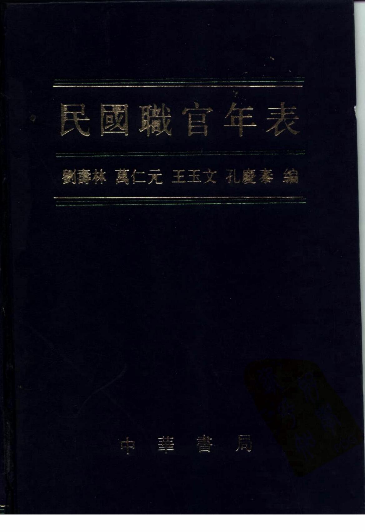 民国职官年表