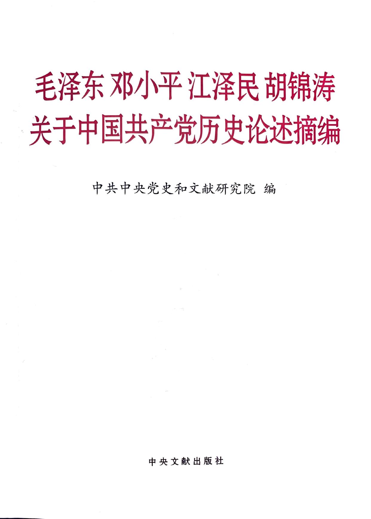 毛泽东邓小平江泽民胡锦涛关于中国共产党历史论述摘编