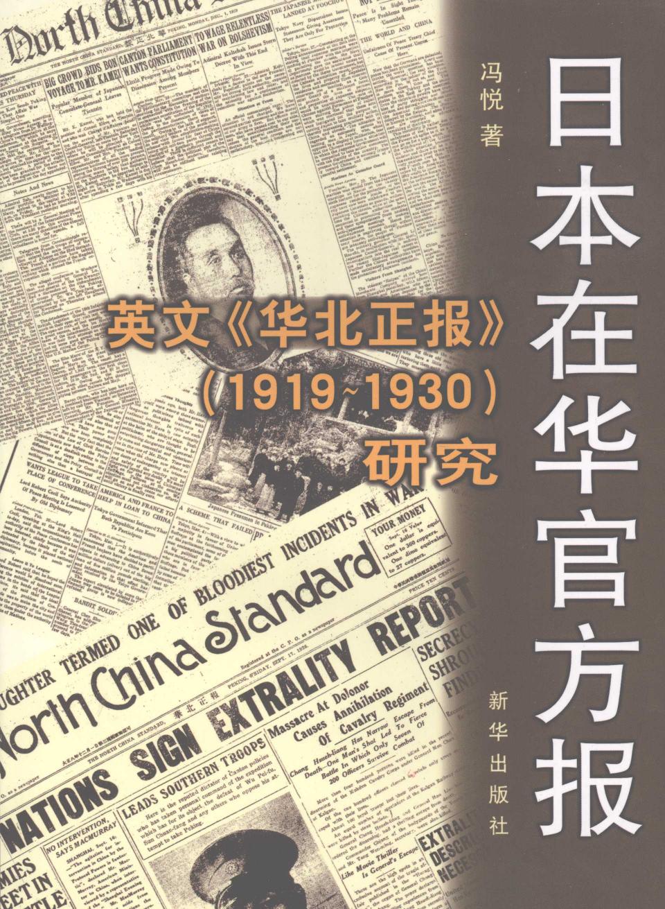 日本在华官方报 英文《华北正报》 1919-1930 研究