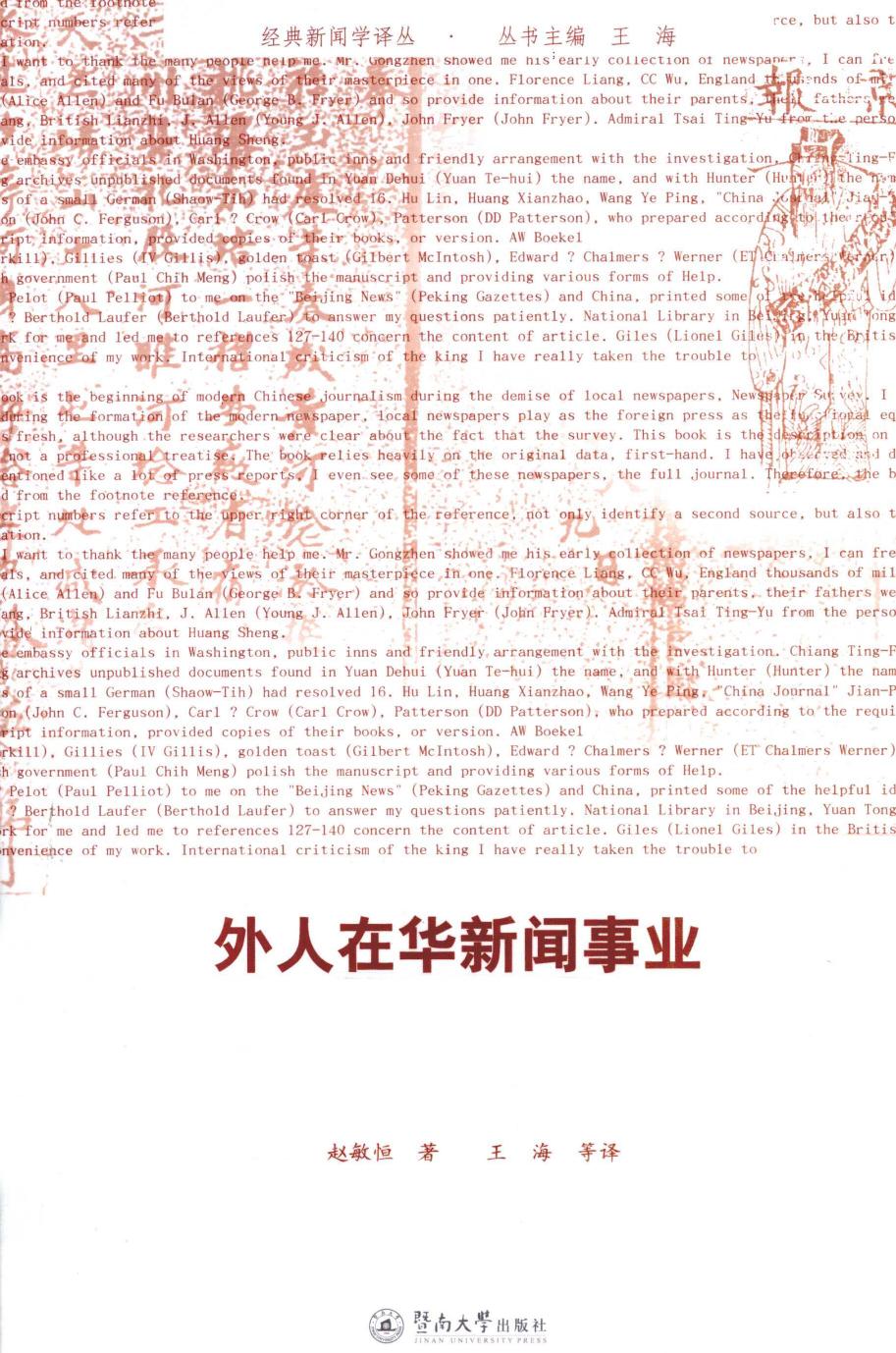 外人在华新闻事业