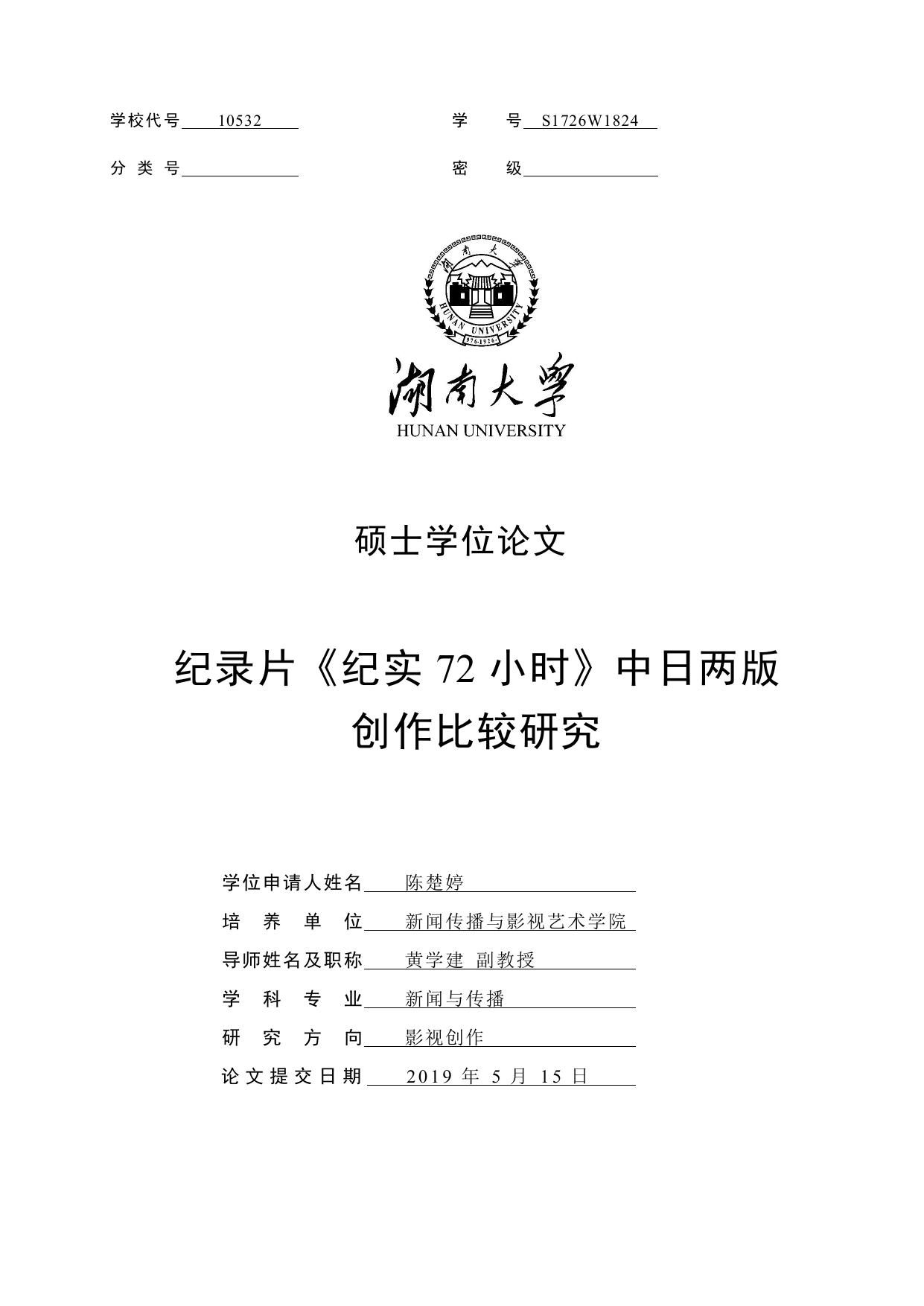 陈楚婷. 纪录片《纪实72小时》中日两版创作比较研究[D].湖南大学,2019.