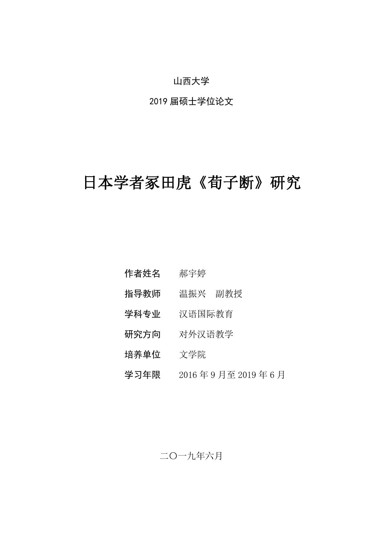 郝宇婷. 日本学者冢田虎《荀子断》研究[D].山西大学,2019.