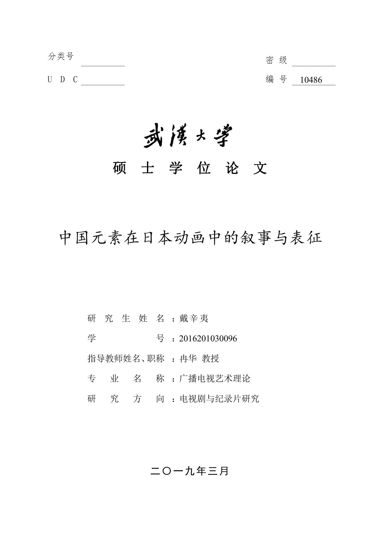 戴辛夷. 中国元素在日本动画中的叙事与表征[D].武汉大学,2019.