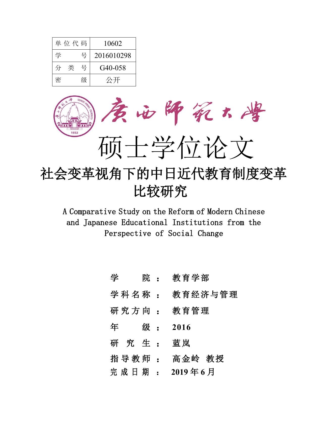 蓝岚. 社会变革视角下的中日近代教育制度变革比较研究[D].广西师范大学,2019.