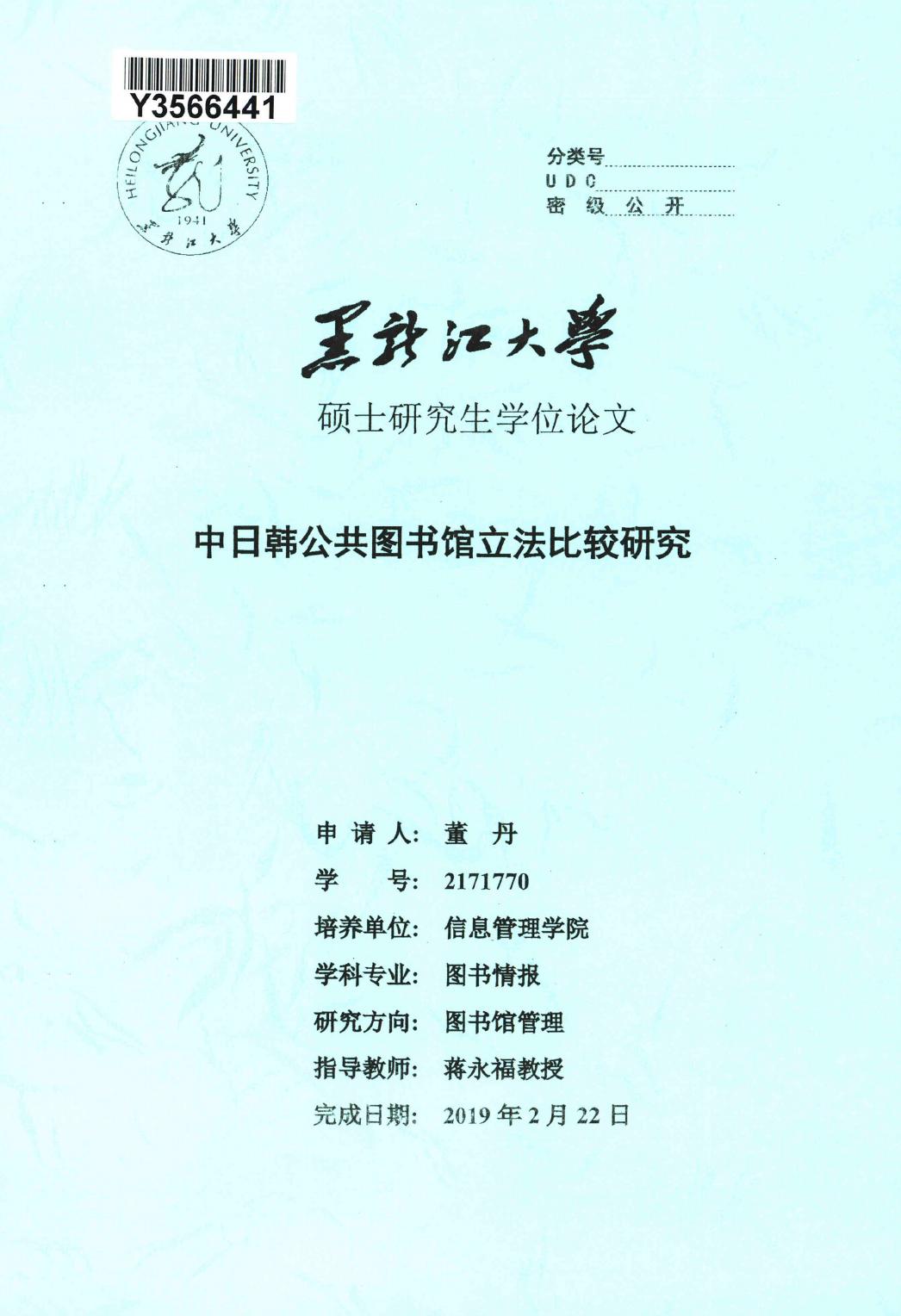 董丹. 中日韩公共图书馆立法比较研究[D].黑龙江大学,2019.