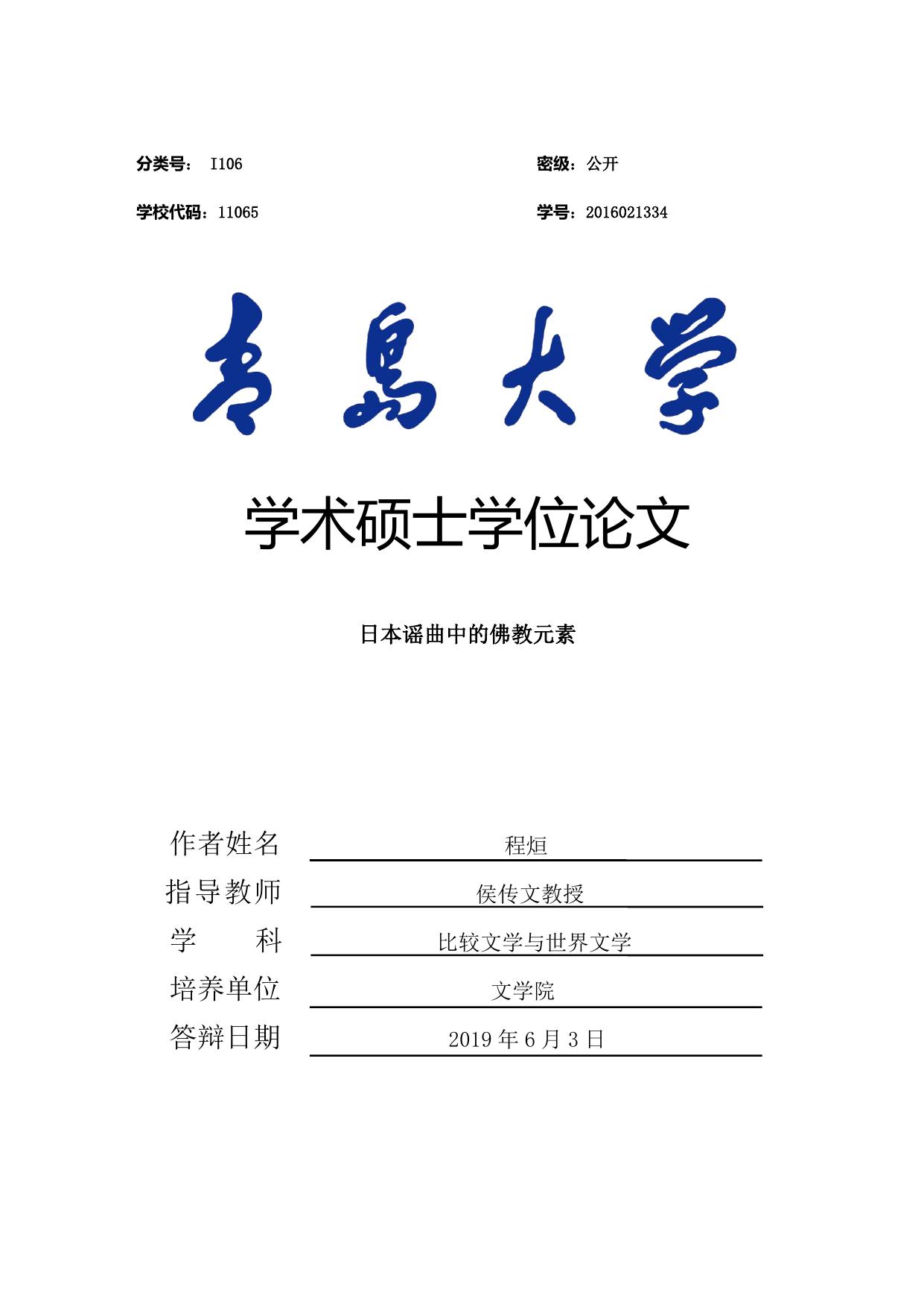 程烜. 日本谣曲中的佛教元素[D].青岛大学,2019.