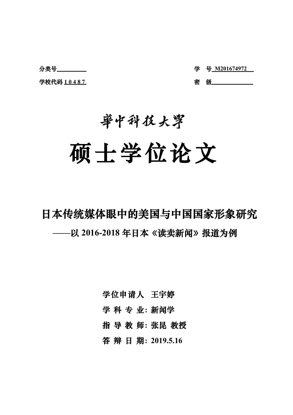 王宇婷. 日本传统媒体眼中的美国与中国国家形象研究[D].华中科技大学,2019.