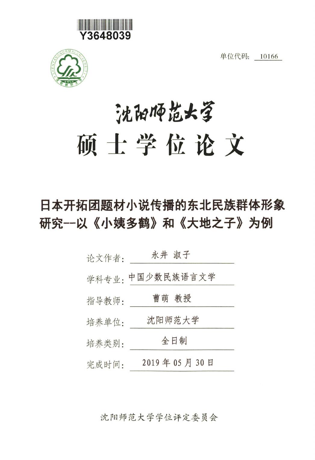 永井淑子. 日本开拓团题材小说传播的东北民族群体形象研究[D].沈阳师范大学,2019.